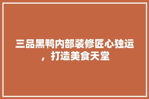 三品黑鸭内部装修匠心独运，打造美食天堂