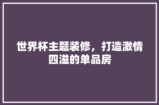 世界杯主题装修，打造激情四溢的单品房