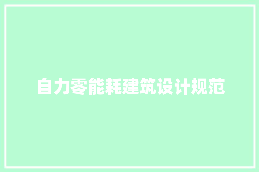 自力零能耗建筑设计规范 生态建筑设计