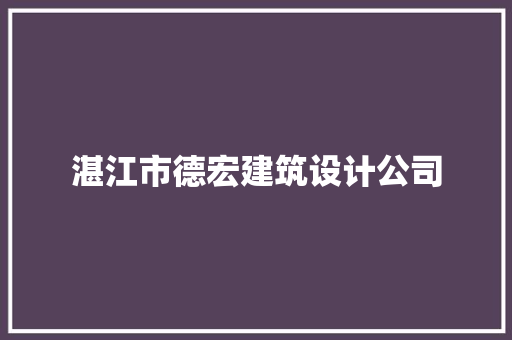 湛江市德宏建筑设计公司 知识问答