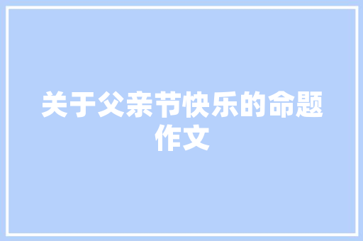 亭廊组合建筑设计案例 建筑设计