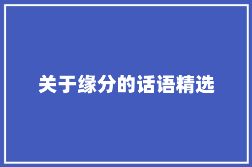 新疆古建筑设计贴吧 设计原则