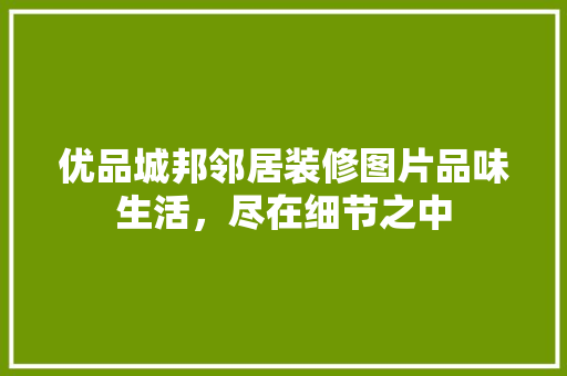 优品城邦邻居装修图片品味生活，尽在细节之中