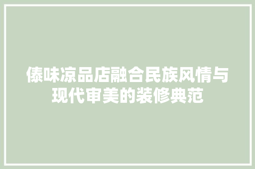 傣味凉品店融合民族风情与现代审美的装修典范 施工技术