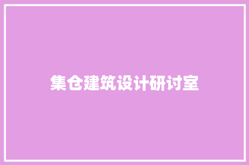 集仓建筑设计研讨室