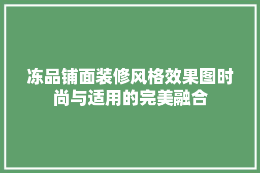 冻品铺面装修风格效果图时尚与适用的完美融合