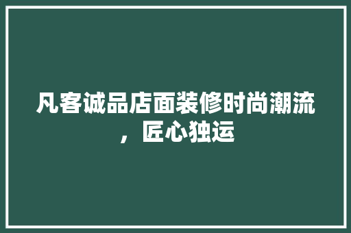 凡客诚品店面装修时尚潮流，匠心独运