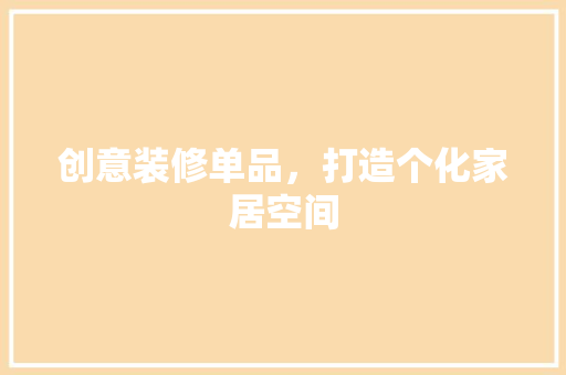 创意装修单品，打造个化家居空间