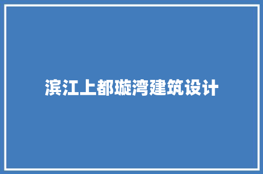 滨江上都璇湾建筑设计 材料设备