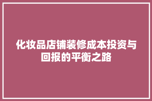 化妆品店铺装修成本投资与回报的平衡之路