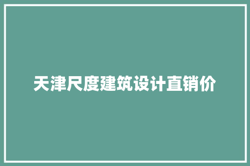 天津尺度建筑设计直销价 新型材料