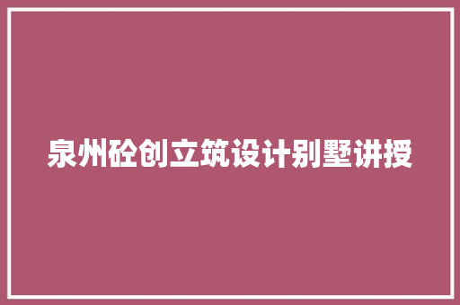 泉州砼创立筑设计别墅讲授 知识问答