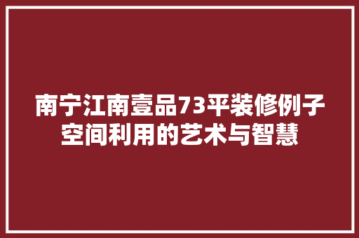 南宁江南壹品73平装修例子空间利用的艺术与智慧