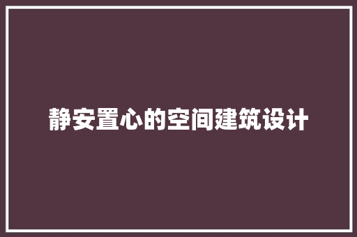 静安置心的空间建筑设计