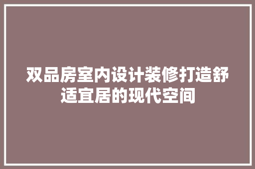 双品房室内设计装修打造舒适宜居的现代空间