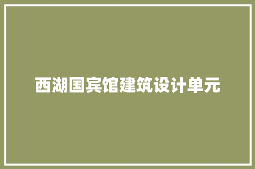 西湖国宾馆建筑设计单元 材料设备