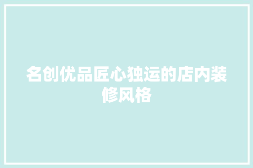 名创优品匠心独运的店内装修风格