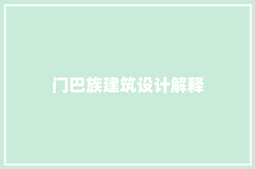 门巴族建筑设计解释 知识问答
