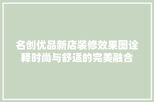 名创优品新店装修效果图诠释时尚与舒适的完美融合