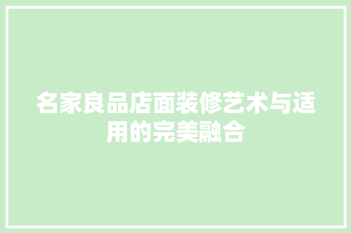 名家良品店面装修艺术与适用的完美融合