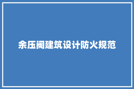 余压阀建筑设计防火规范 建筑设计