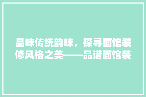 品味传统韵味，探寻面馆装修风格之美——品诺面馆装修图片