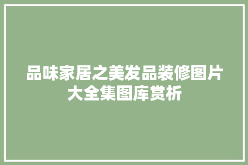 品味家居之美发品装修图片大全集图库赏析