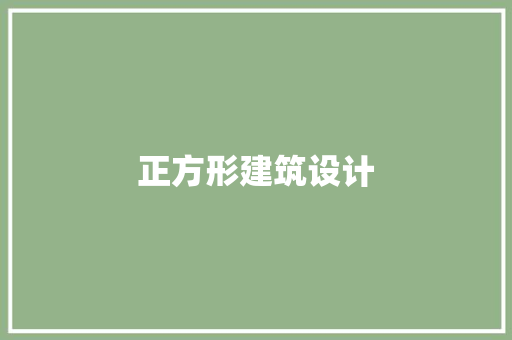 正方形建筑设计
