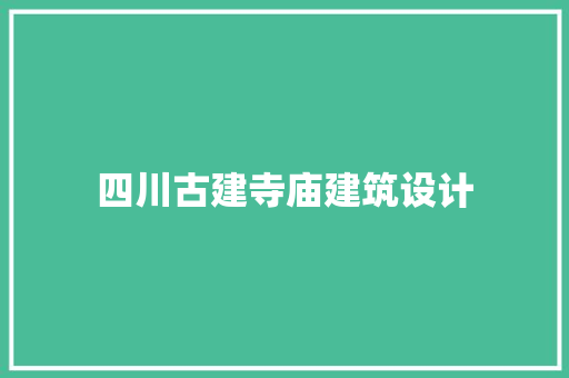 四川古建寺庙建筑设计 材料设备