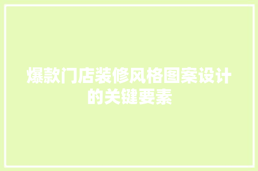 爆款门店装修风格图案设计的关键要素