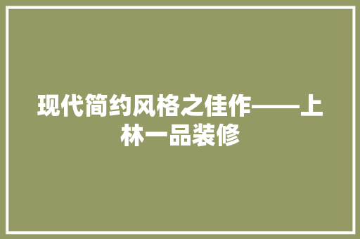 现代简约风格之佳作——上林一品装修 常用设备