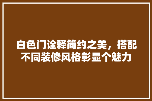 白色门诠释简约之美，搭配不同装修风格彰显个魅力