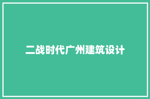 二战时代广州建筑设计 建筑设计