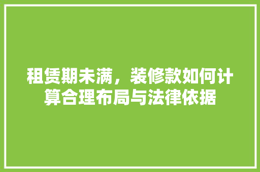 租赁期未满，装修款如何计算合理布局与法律依据