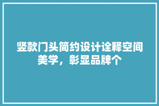 竖款门头简约设计诠释空间美学，彰显品牌个