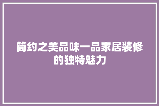 简约之美品味一品家居装修的独特魅力