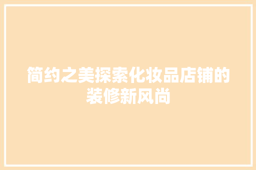 简约之美探索化妆品店铺的装修新风尚