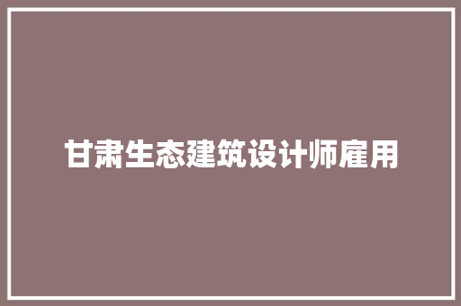 甘肃生态建筑设计师雇用 设计原则