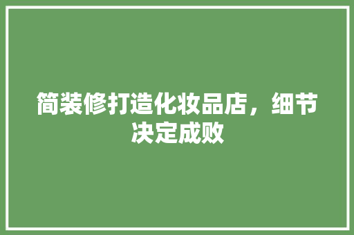 简装修打造化妆品店，细节决定成败
