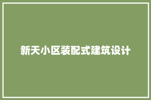 新天小区装配式建筑设计 知识问答