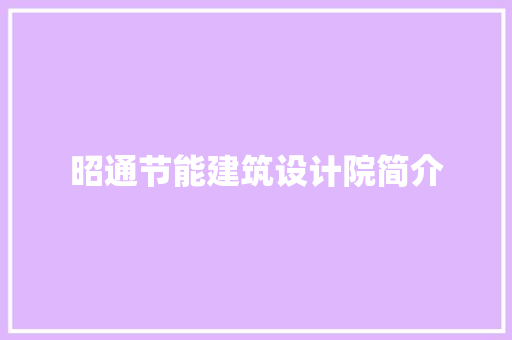 昭通节能建筑设计院简介 住宅建筑设计