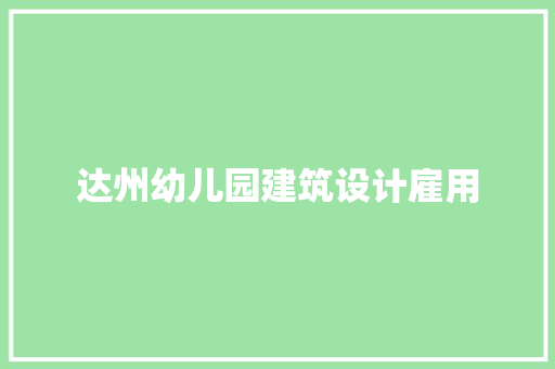 达州幼儿园建筑设计雇用