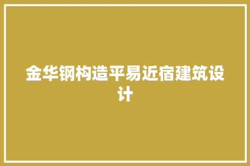 金华钢构造平易近宿建筑设计 住宅建筑设计
