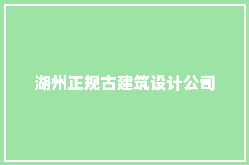 湖州正规古建筑设计公司 生态建筑设计