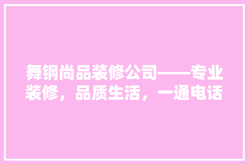 舞钢尚品装修公司——专业装修，品质生活，一通电话，美好启程