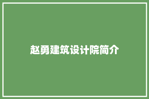 赵勇建筑设计院简介 施工技术