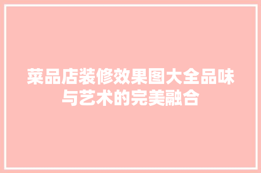 菜品店装修效果图大全品味与艺术的完美融合 施工工艺