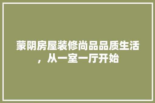 蒙阴房屋装修尚品品质生活，从一室一厅开始 新型材料