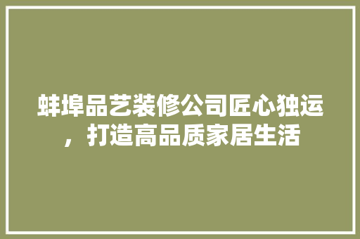 蚌埠品艺装修公司匠心独运，打造高品质家居生活