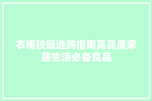衣柜铰链选购指南高品质家居生活必备良品
